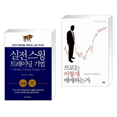 (서점추천) 실전 스윙 트레이딩 기법 + 프로는 어떻게 매매하는가 (전2권)