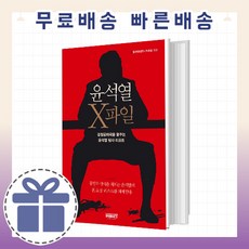 윤석열 X파일 [윤석열 후보자 집중적 검증]