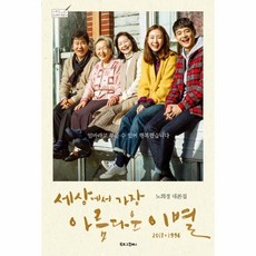 세상에서가장아름다운이별책