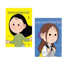 반장으로서의 책임과 의무 3+4 세트