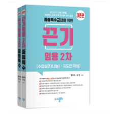 (지북스/정조이 서진) 2024 끈기 임용 2차 중등특수 수업실연(나눔) 지도안 작성 이론+실전, 2권으로 (선택시 취소불가) - 서진디빅스