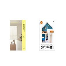 평생 살 거 아니어도 예쁜 집에 살래요 + 집짓기 바이블 [세트상품]