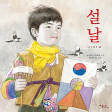 설날(Seollal), 베틀북