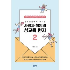 청소년들에게 보내는 사랑과 책임의 성교육 편지 2:식별력과 책임을 강조하는 인문학적 성교육