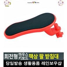 손목 어깨 부담 감소 회전형 팔 받침대 키보드손목보호대 생활잡화 생활용품, 단일상품