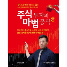 주식 투자의 마법 공식 2:주식으로 인생 역전하는 공식, 타래, 주식 투자의 마법 공식 2, 한동훈(저),타래,(역)타래,(그림)타래