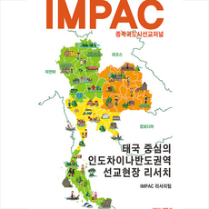 impac선교