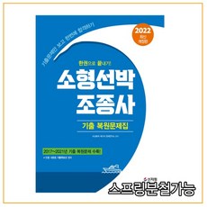 소형선박조종사기출복원문제집