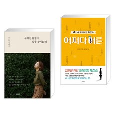 무뎌진 감정이 말을 걸어올 때 + OtvN 프리미엄 특강쇼 어쩌다 어른 (전2권)