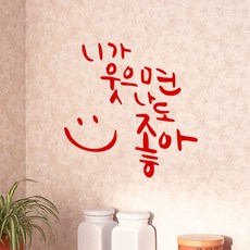 뮤즈 니가 웃으면 나도 좋아 캘리그라피 레터링 인테리어 스티커 시트지