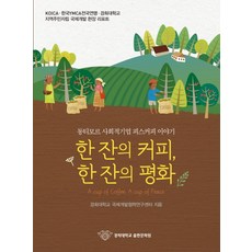 한 잔의 커피 한 잔의 평화:동티모르 사회적기업 피스커피 이야기, 경희대학교출판문화원, 국제개발협력연구센터 저