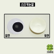 스티커눈알 1000개입 꾸미기재료 6가지사이즈, 18mm(약1000개)