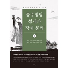 풍수명당 설계와 장례문화. 2, 맑은샘, 유병우