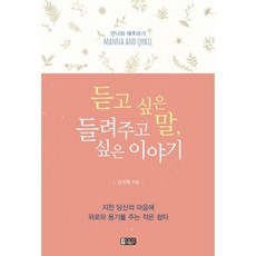 듣고 싶은 말 들려주고 싶은 이야기