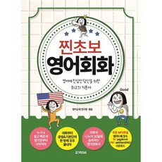 찐초보 영어회화:영어에 진심인 당신을 위한 최고의 기본서, 예가