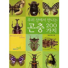 우리곤충200가지