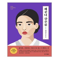 체공녀강주룡