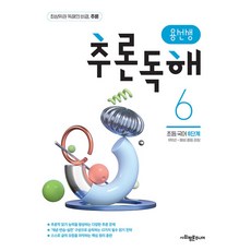 용선생 추론독해 초등 국어 6단계 빠른배송/사은품증정