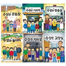 [전집] 수상한 시리즈 6권세트(운동장+기차역+방송실+놀이터+지하실+교장실) : [접착메모지 증정], 북멘토출판사(전집)