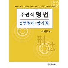 주관식 형법 5행정리 암기장:변호사 법무사 법원행시 법원 경찰 승진 5급 공채 입법고시 시험대비, 법학사, 주관식 형법 5행정리 암기장, 이재영(저),법학사,(역)법학사,(그림)법학사