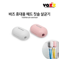 바즈 UV-C 충전식 헤드 칫솔살균기 3분자동살균99.9 UV살균 LED램프 휴대용 자동살균기, 화이트