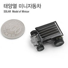 태양열 미니카 solar mini 태양광자동차 과학학습완구, 그린살림 본상품선택