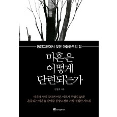 마흔은 어떻게 단련되는가:동양고전에서 찾은 마음공부의 힘, 위즈덤하우스