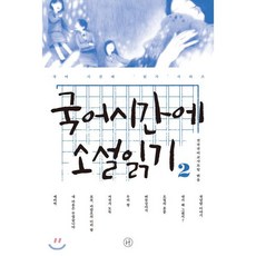 국어시간에 소설 읽기 2, 전국국어교사모임 편, 휴머니스트