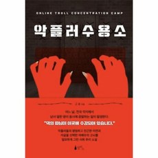 악플러수용소