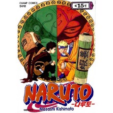 (키시모토 마사시그림) NARUTO 나루토 15