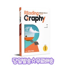 리딩그라피(ReadingGraphy) Level 1:독해를 바라보는 재미있는 시각, 쎄듀 CEDU, 단품