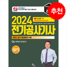 2024 김상훈 전기공사기사 실기 + 쁘띠수첩 증정, 윤조