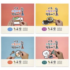 나도 스톱모션 땡튜버(5000원X4개)스톱모션 스톱모션애니메이션 스톱모션촬영북 스톱모션아이템북 색칠놀이 오리기놀이 만들기놀이 영상촬영 집콕취미 1인방송아이템 단체선물 판촉물, 본상품
