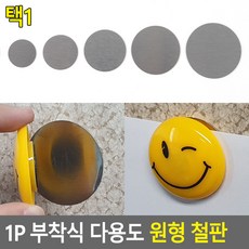 부착식 원형 철판, 10개