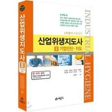 산업위생지도사 3:기업진단 지도, 예문사