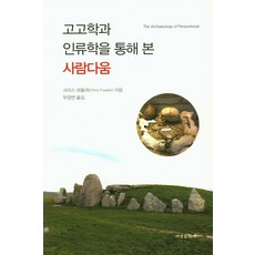 고고학과 인류학을 통해 본 사람다움, 서경문화사, 크리스 파울러