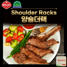 셀럽들도 사랑한 호주산 양갈비 1년 미만 캠핑고기 숄더랙 500g (냉동), 3개