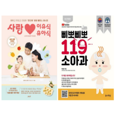 사랑 이유식 유아식 + 삐뽀삐뽀 119 소아과 개정 13판 (전 2권)