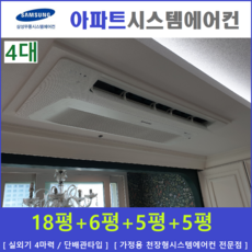 삼성 시스템에어컨 4대 / 천장형시스템 / 하남, [ 아파트, 단독주택 신규설치 및 리모델링 세대 ]
