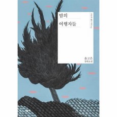 밤의여행자들