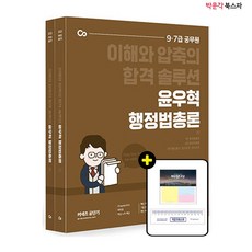 [박문각 북스파] 2022 윤우혁 행정법총론 (전2권)