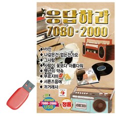USB 응답하라 7080 - 2000, 본상품선택