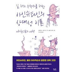 길 위의 수학자를 위한 아인슈타인의 상대성 이론:4차원으로의 여행, 릴리언 R. 리버 글/휴 그레이 리버 그림/김소정 역, 궁리