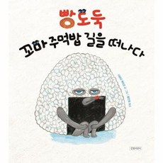 웅진북센 빵도둑 꼬마 주먹밥 길을 떠나다 - 두고두고 보고 싶은 그림책 146 양장, One color | One Size