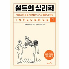 웅진북센 설득의 심리학 1 사람의 마음을 사로잡는 7가지 불변의 원칙 20주년 기념 개정증보판, One color | One Size, One color | One Size