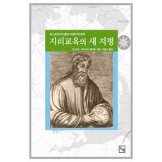 지리교육의 새 지평:포스트모더니즘과 비판지리교육, 논형