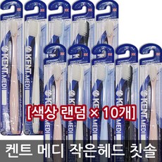 건강두배로 켄트 메디 약국전용 콤팩트 초극세모 작은 헤드 칫솔, 1개, 10개