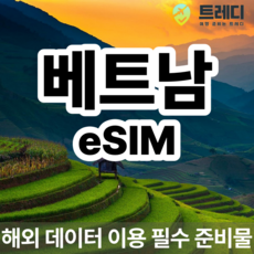 [~10분 보장] 베트남 eSIM - 베트남 여행 데이터, 10, 10GB, eSIM 사용가능 기기를 꼭 확인해주세요 !.