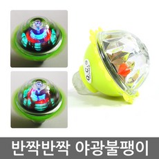 재미모리 야광 손불팽이 탱탱볼