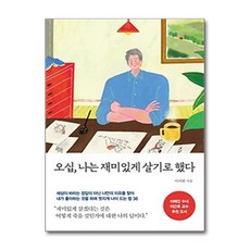 오십 나는 재미있게 살기로 했다 (마스크제공), 나무사이, 이서원